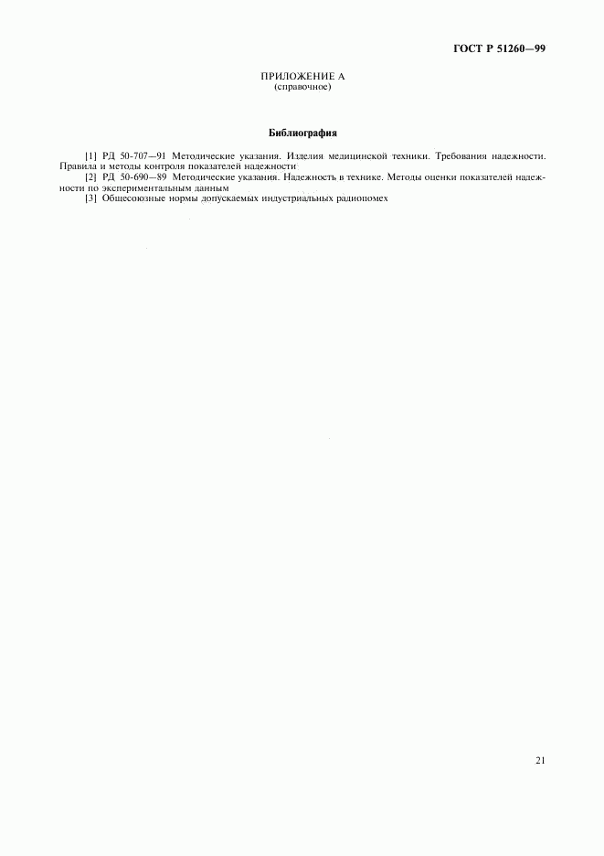 ГОСТ Р 51260-99, страница 23