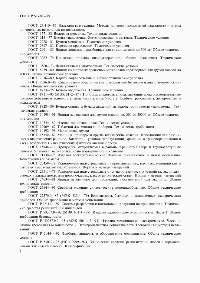 ГОСТ Р 51260-99, страница 4