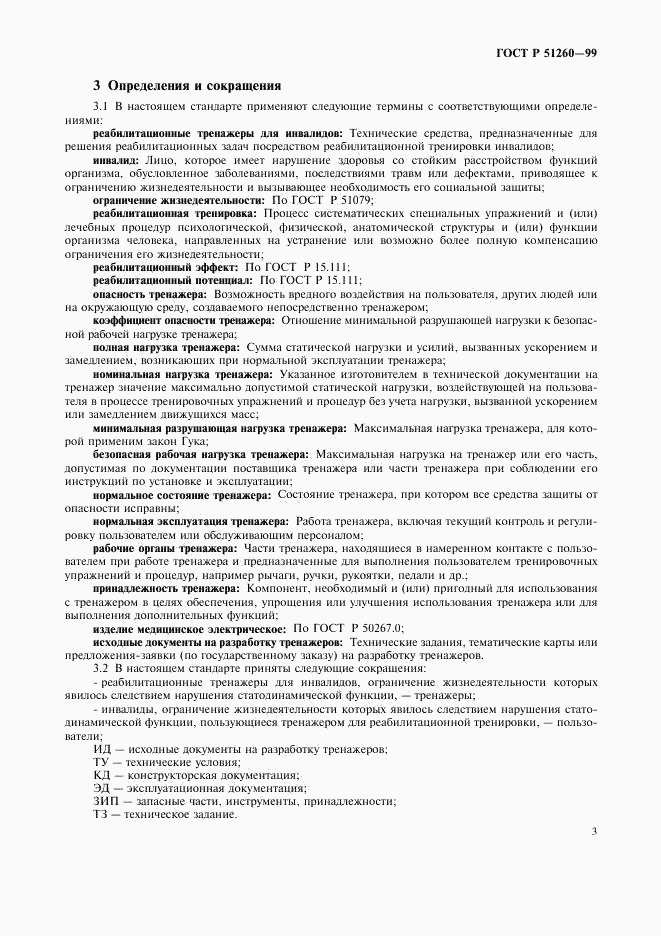 ГОСТ Р 51260-99, страница 5