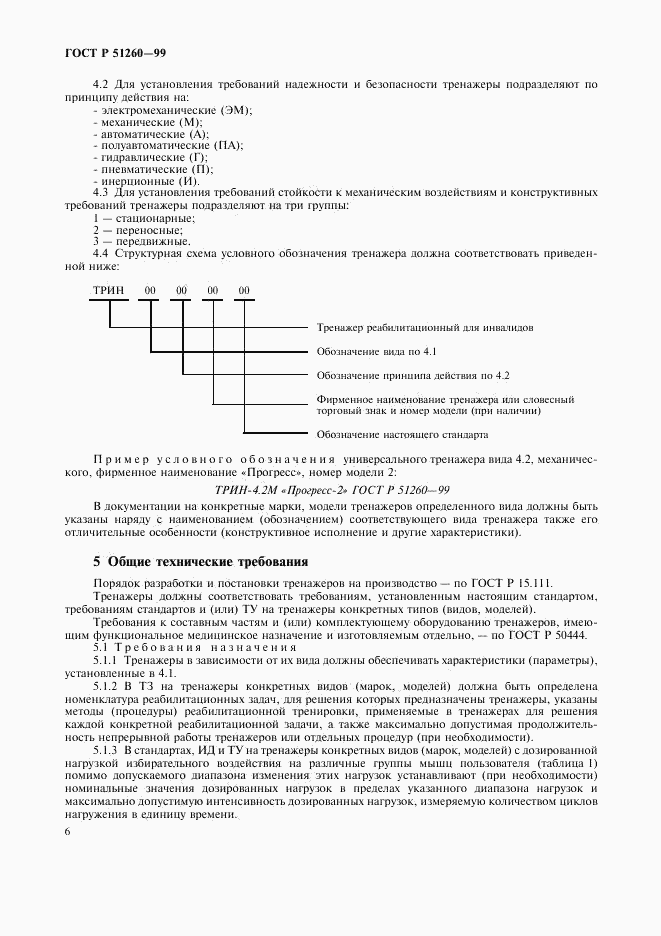 ГОСТ Р 51260-99, страница 8