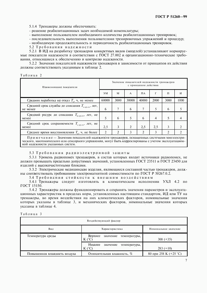 ГОСТ Р 51260-99, страница 9