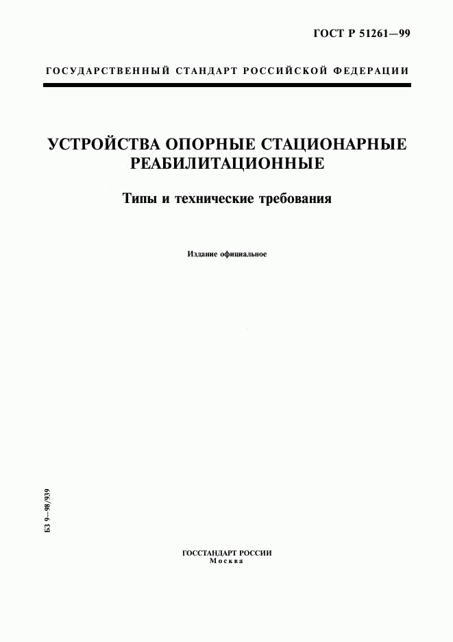 ГОСТ Р 51261-99, страница 1
