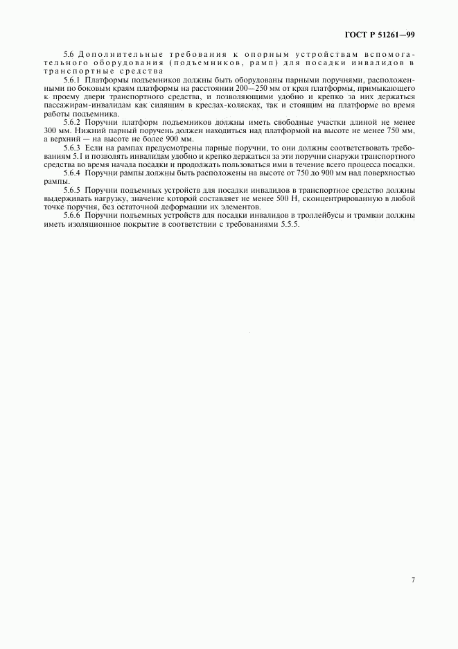 ГОСТ Р 51261-99, страница 10
