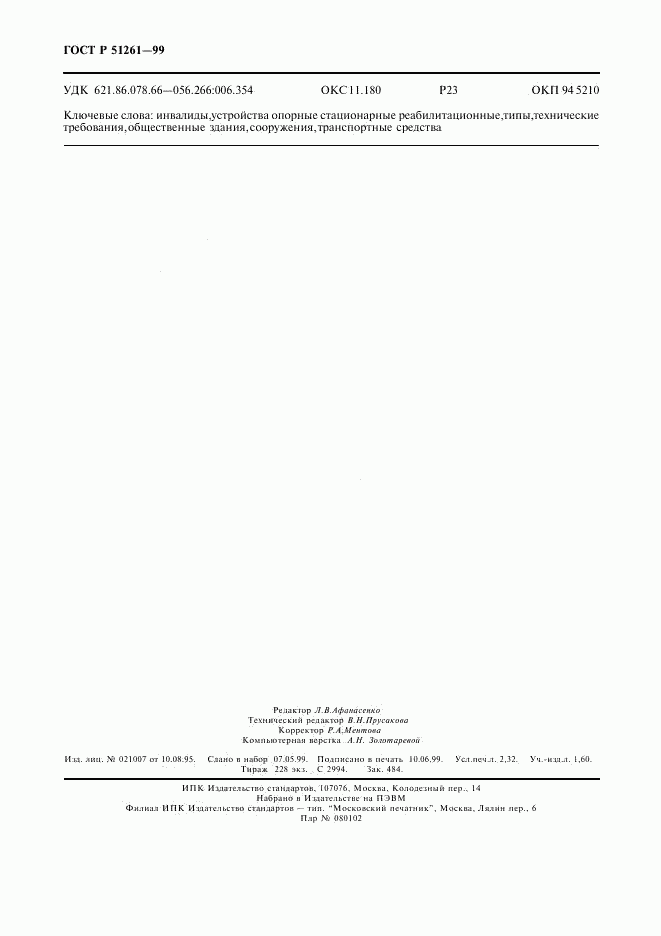ГОСТ Р 51261-99, страница 19