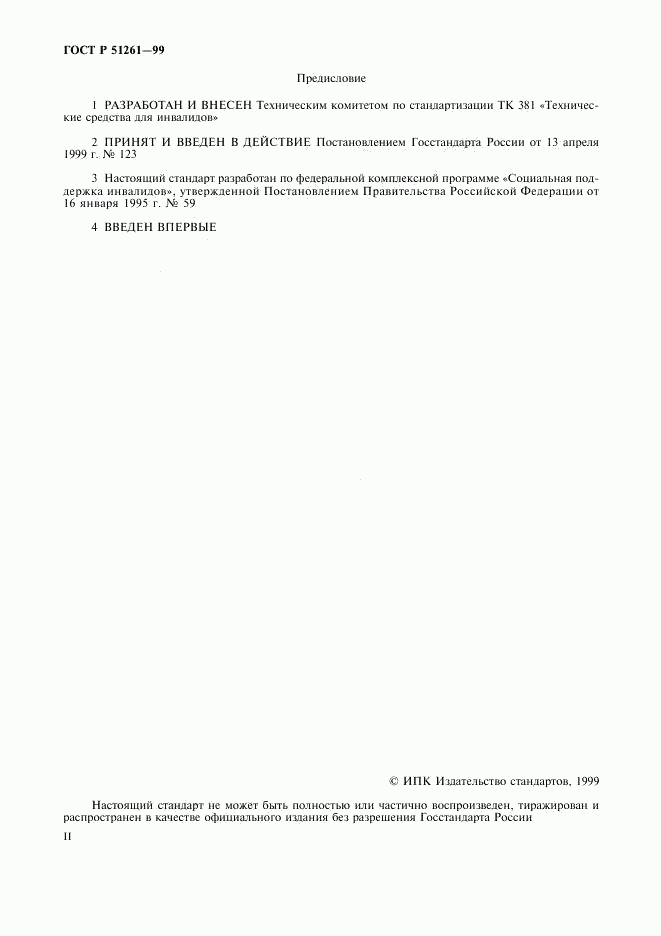 ГОСТ Р 51261-99, страница 2