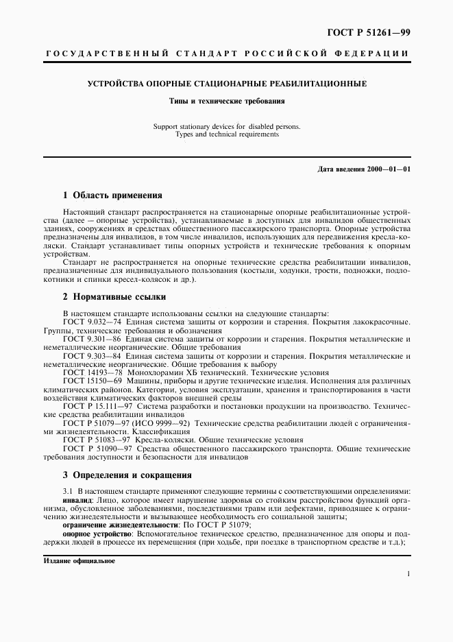 ГОСТ Р 51261-99, страница 4
