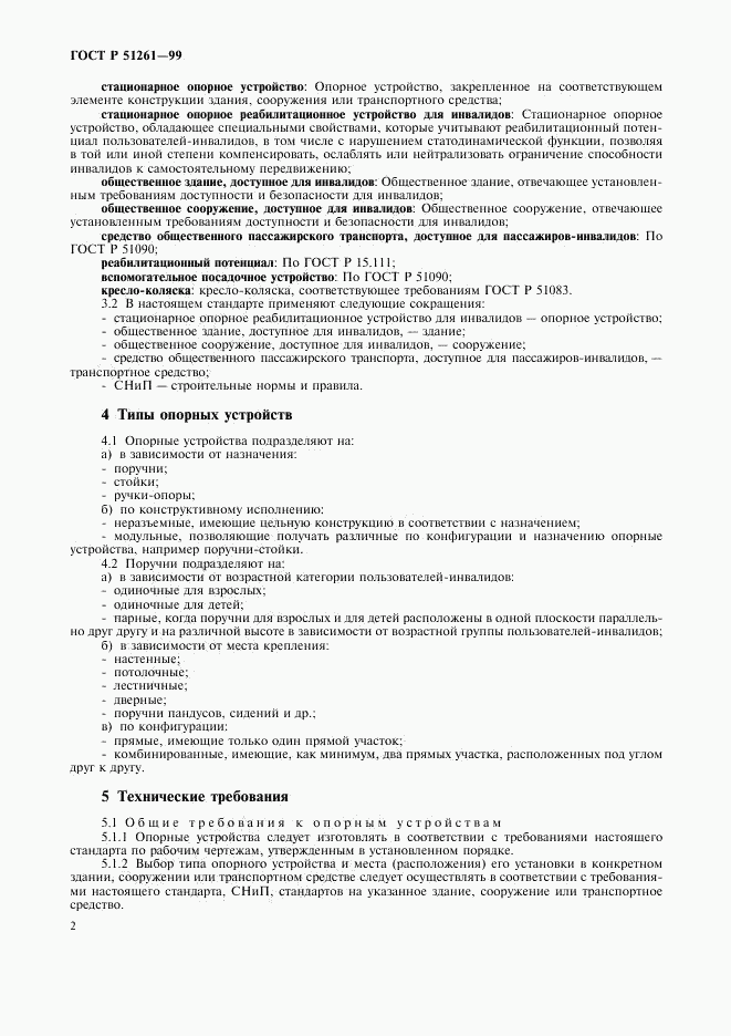 ГОСТ Р 51261-99, страница 5
