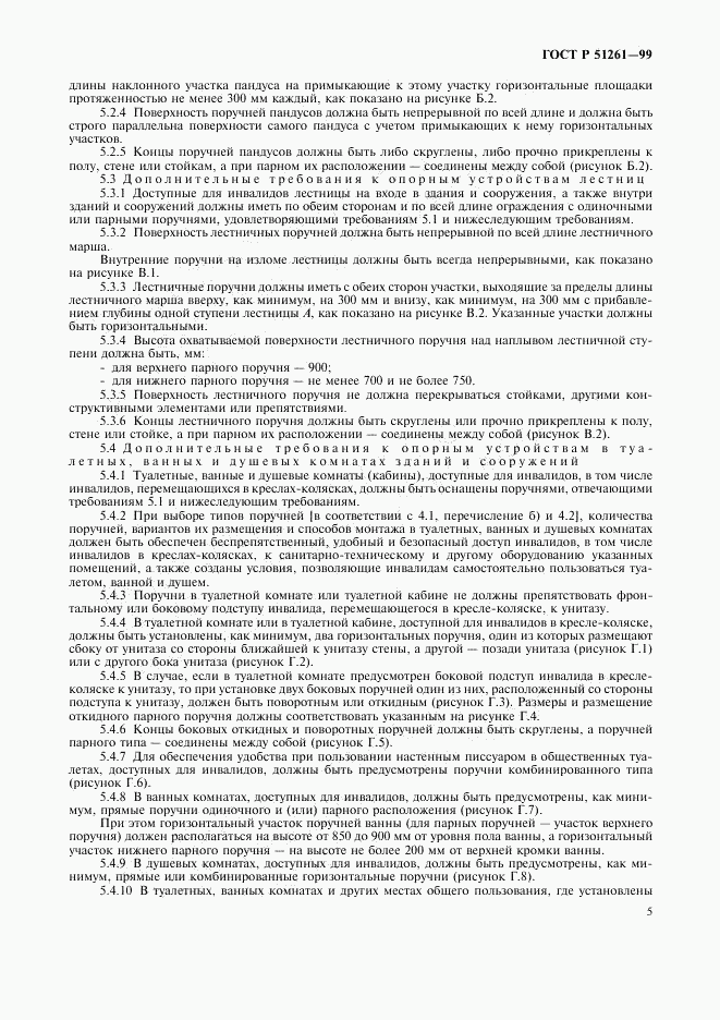 ГОСТ Р 51261-99, страница 8