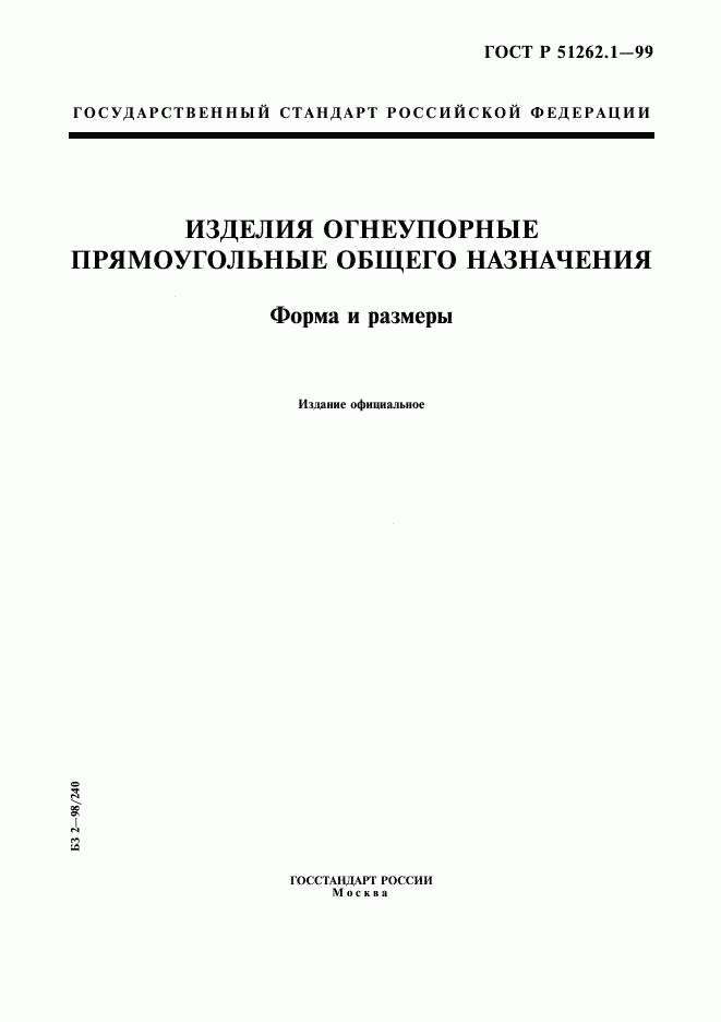 ГОСТ Р 51262.1-99, страница 1