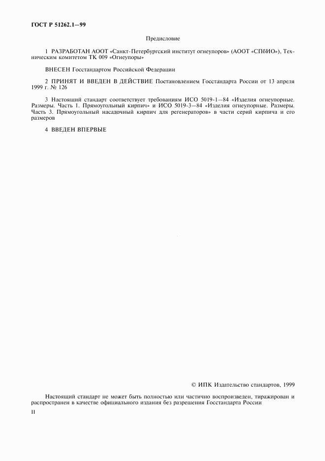 ГОСТ Р 51262.1-99, страница 2