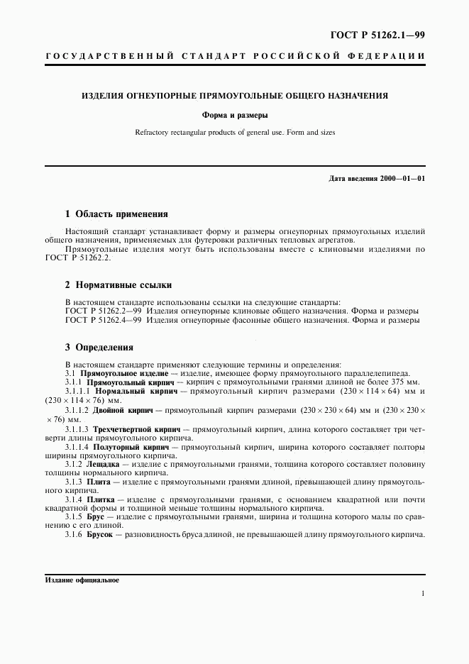 ГОСТ Р 51262.1-99, страница 3