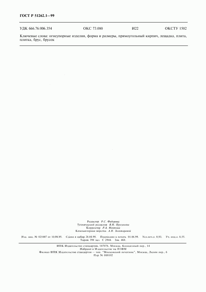 ГОСТ Р 51262.1-99, страница 8