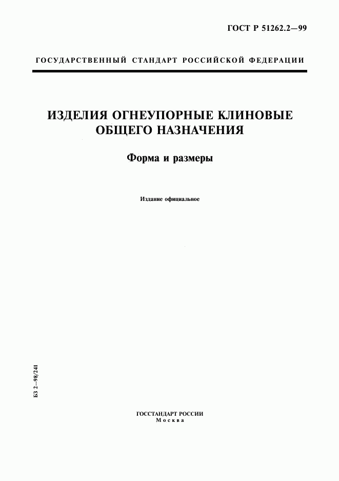ГОСТ Р 51262.2-99, страница 1