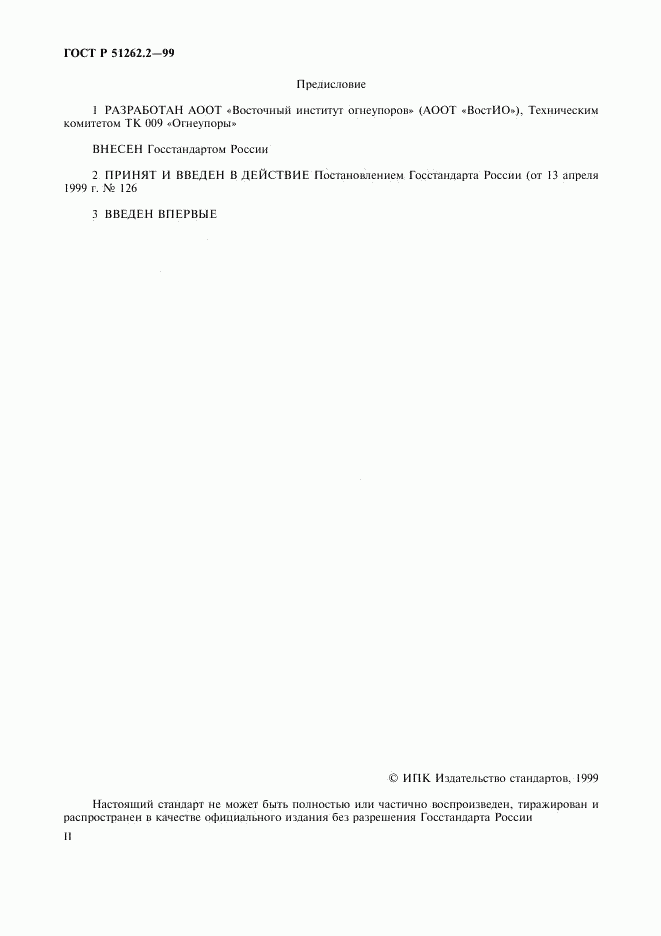 ГОСТ Р 51262.2-99, страница 2