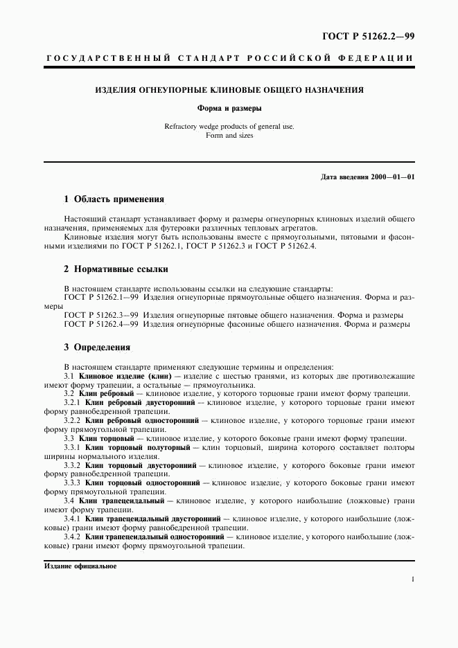 ГОСТ Р 51262.2-99, страница 4