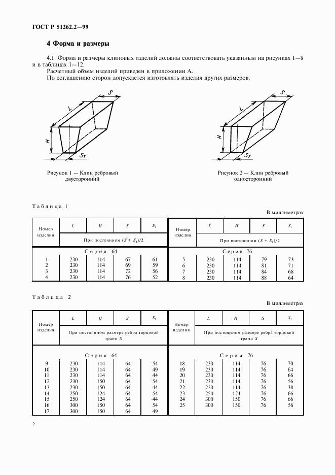 ГОСТ Р 51262.2-99, страница 5