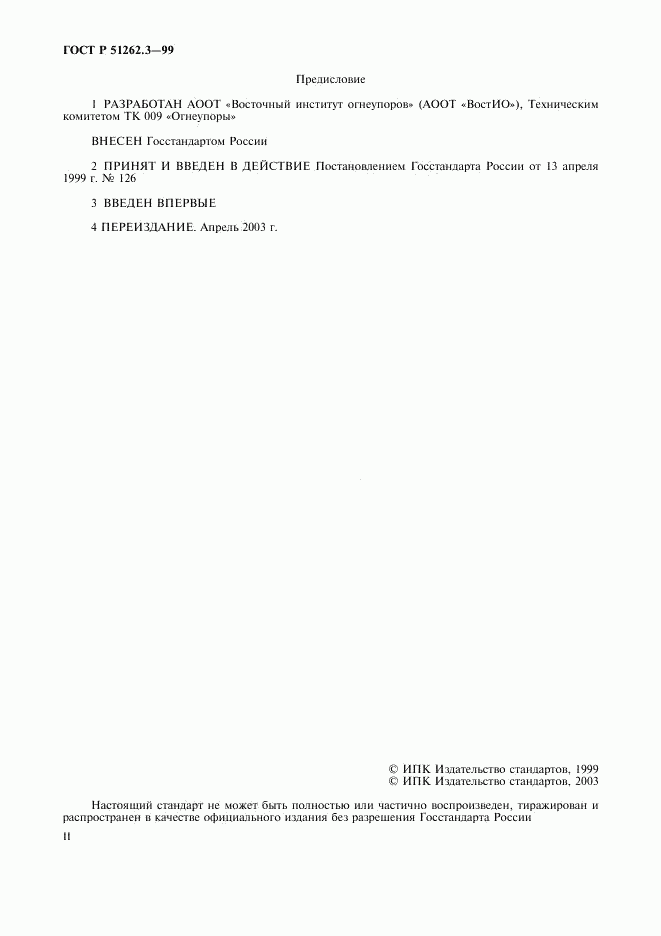 ГОСТ Р 51262.3-99, страница 2