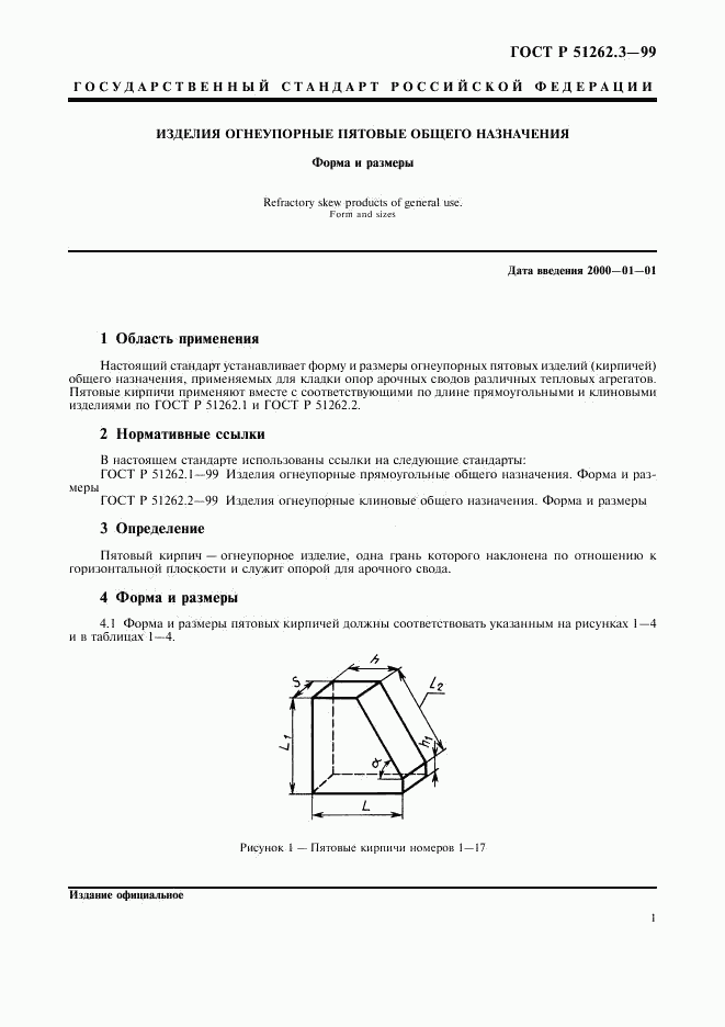 ГОСТ Р 51262.3-99, страница 4