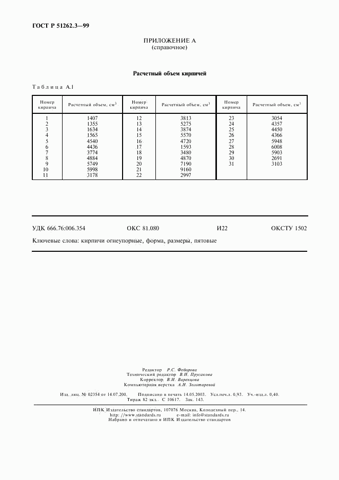ГОСТ Р 51262.3-99, страница 7