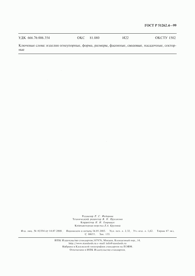 ГОСТ Р 51262.4-99, страница 19
