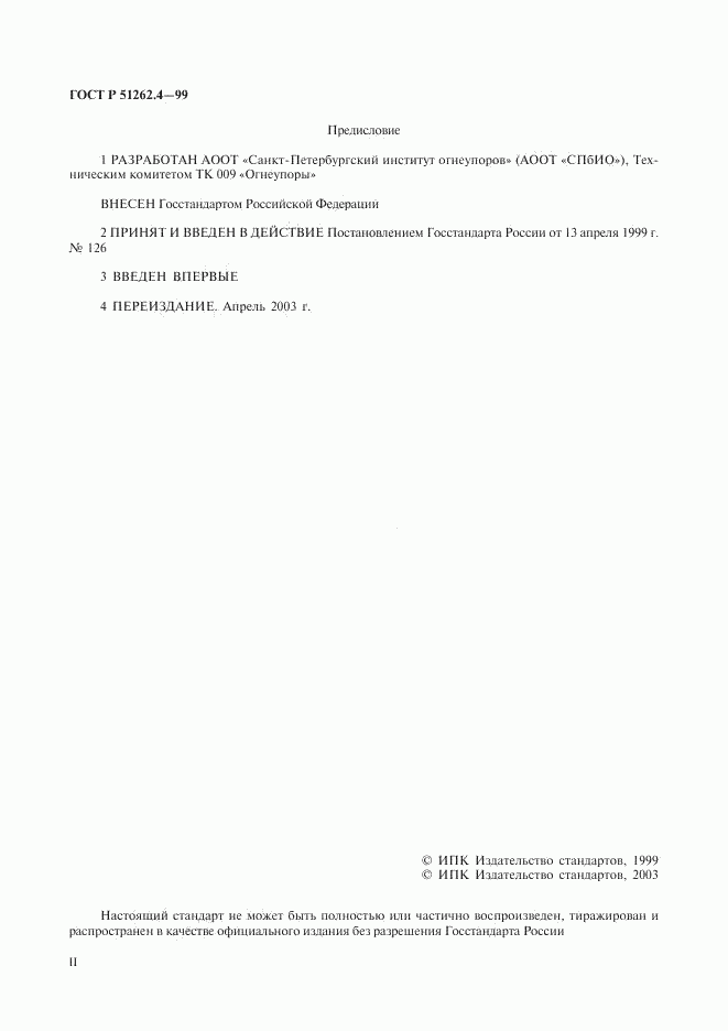 ГОСТ Р 51262.4-99, страница 2