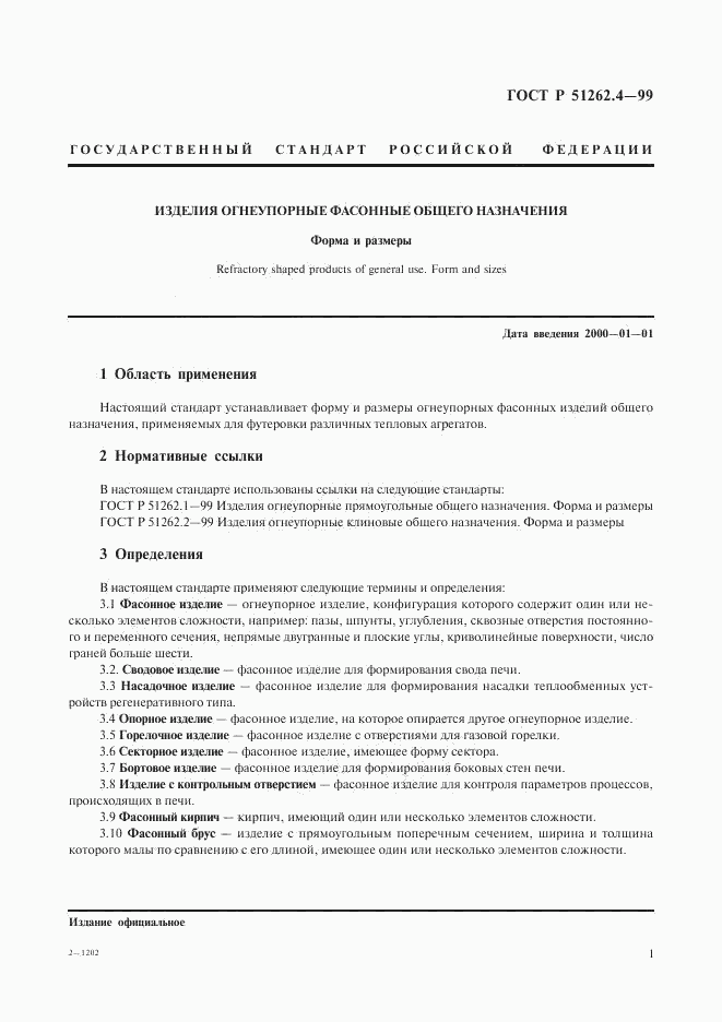 ГОСТ Р 51262.4-99, страница 3