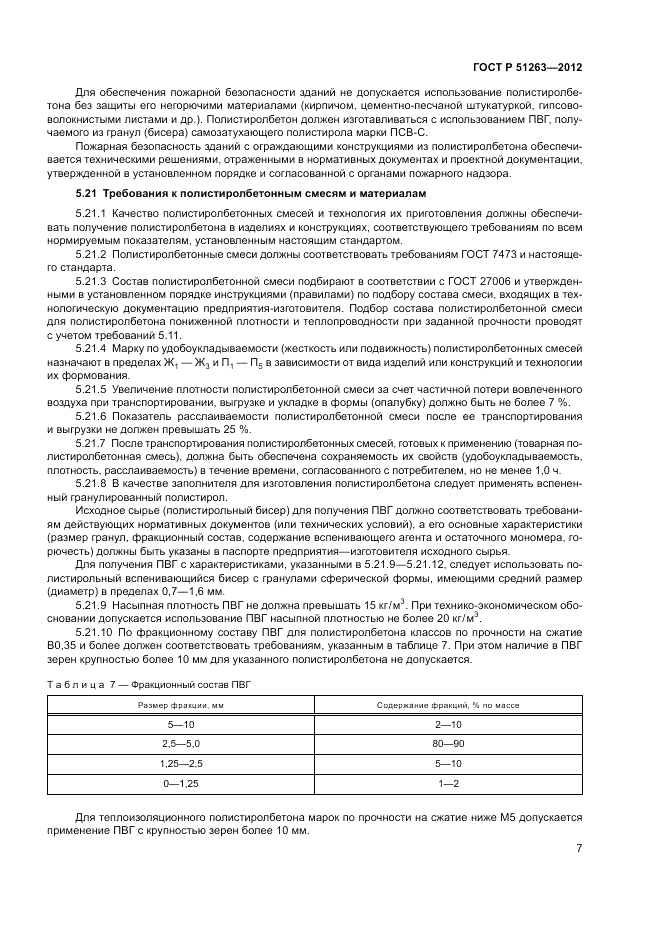 ГОСТ Р 51263-2012, страница 11