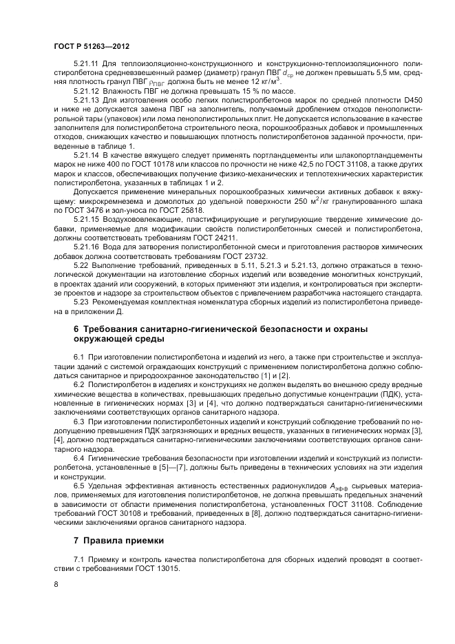 ГОСТ Р 51263-2012, страница 12