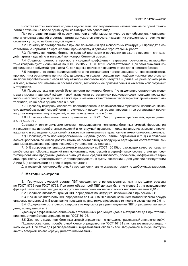 ГОСТ Р 51263-2012, страница 13