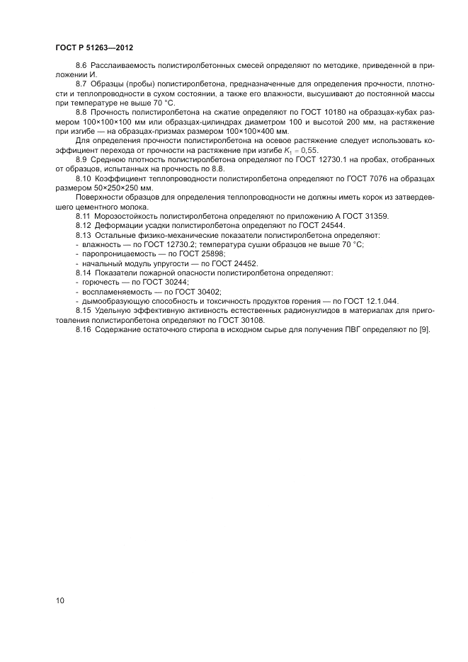 ГОСТ Р 51263-2012, страница 14