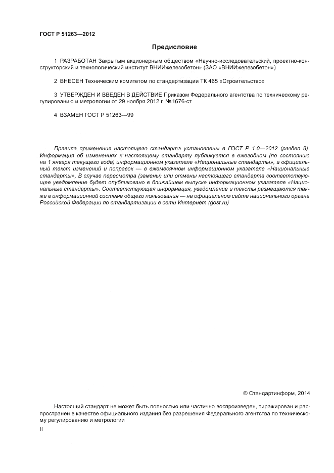 ГОСТ Р 51263-2012, страница 2