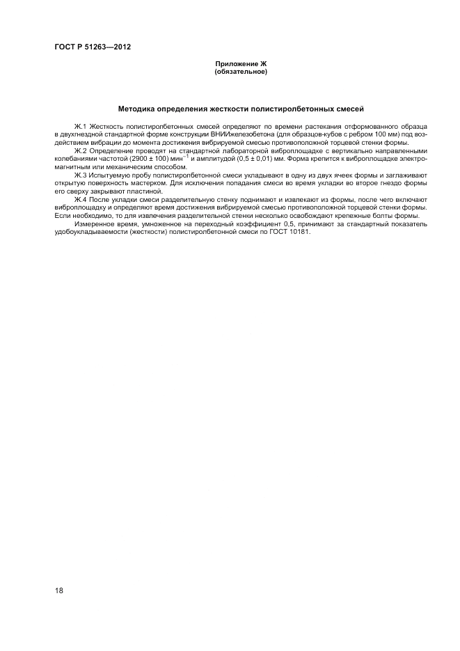 ГОСТ Р 51263-2012, страница 22