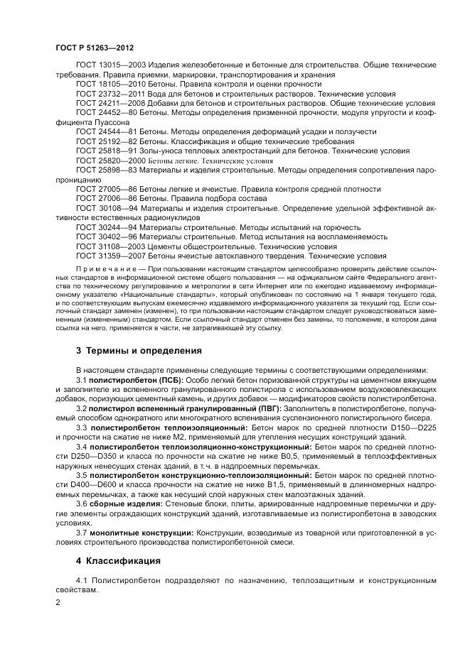 ГОСТ Р 51263-2012, страница 6