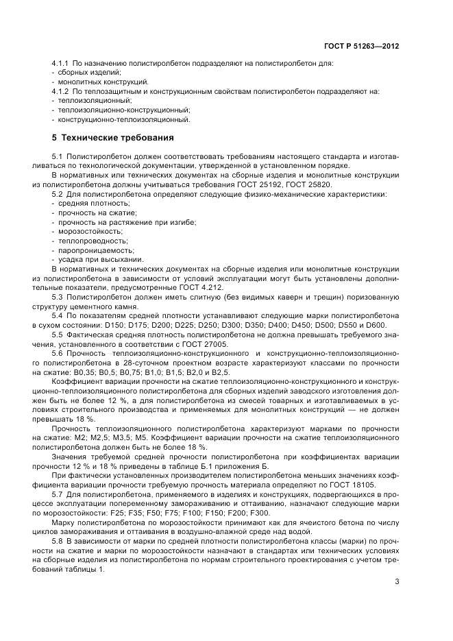 ГОСТ Р 51263-2012, страница 7