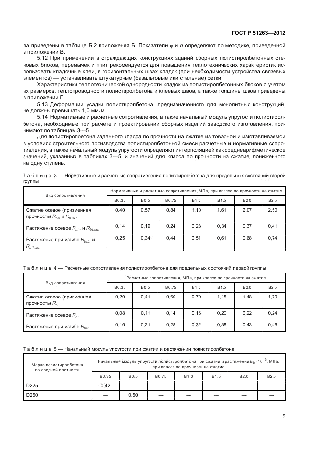 ГОСТ Р 51263-2012, страница 9