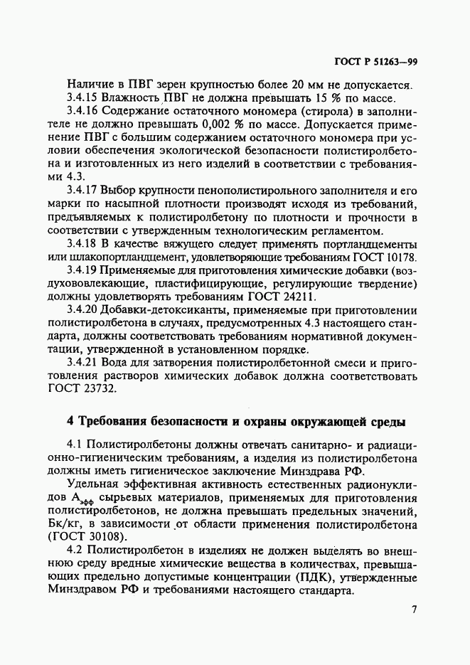 ГОСТ Р 51263-99, страница 11