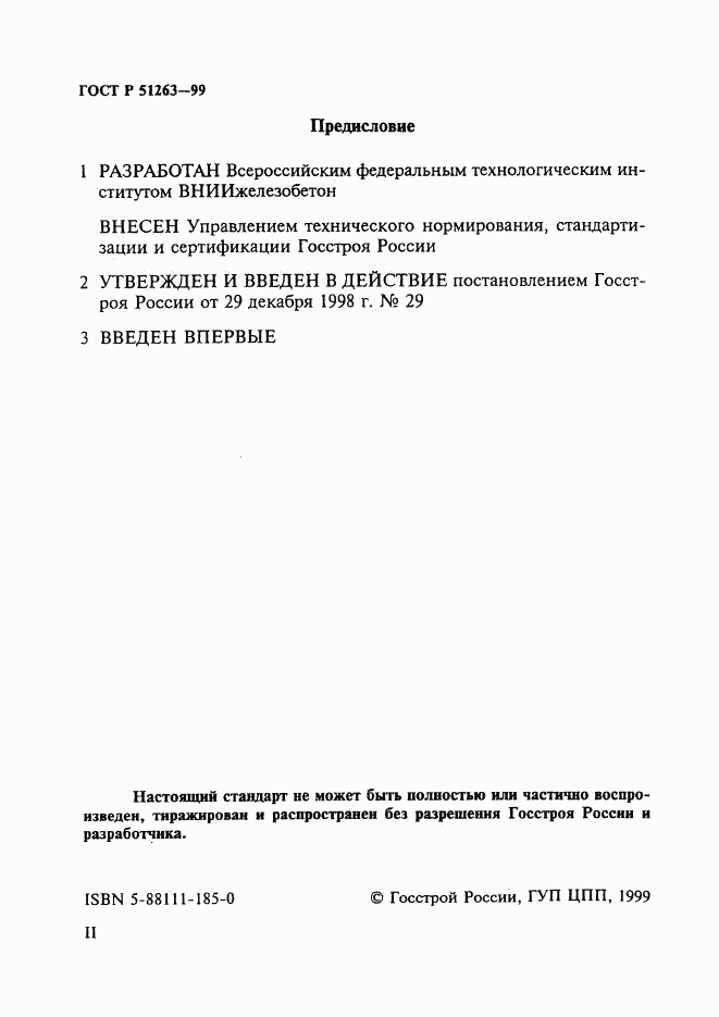 ГОСТ Р 51263-99, страница 2
