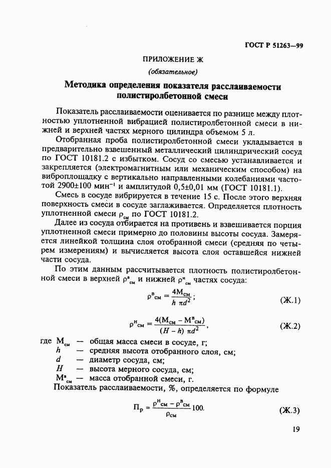 ГОСТ Р 51263-99, страница 23