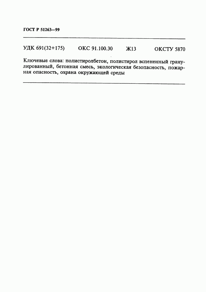 ГОСТ Р 51263-99, страница 24