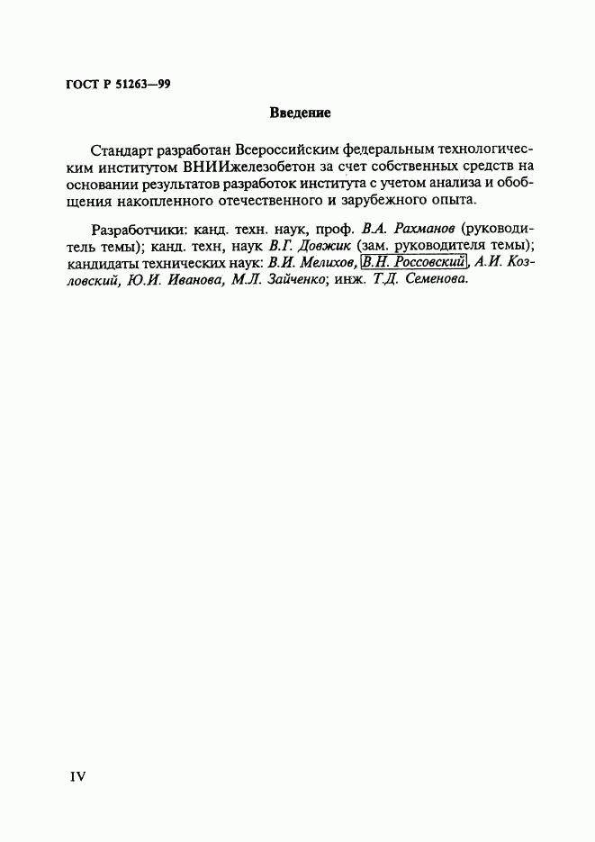 ГОСТ Р 51263-99, страница 4