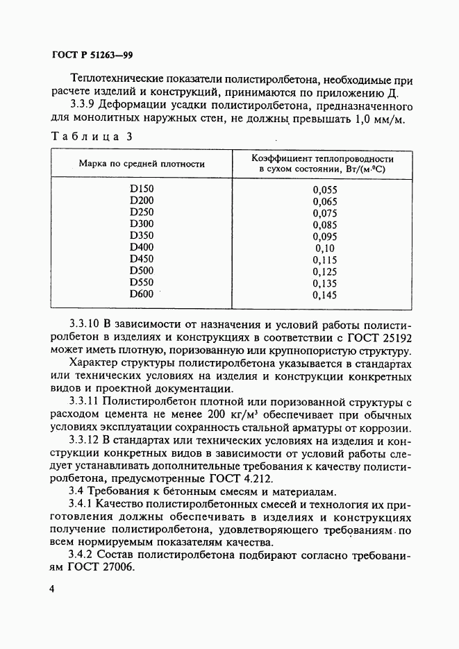 ГОСТ Р 51263-99, страница 8