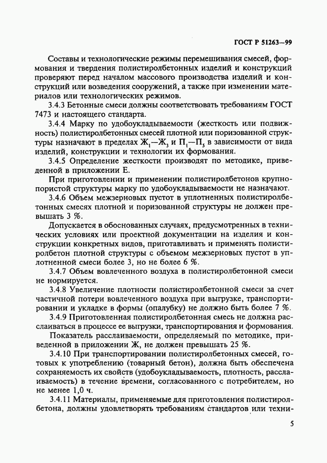 ГОСТ Р 51263-99, страница 9