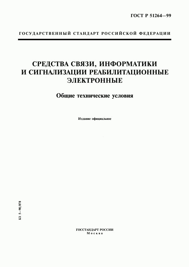 ГОСТ Р 51264-99, страница 1