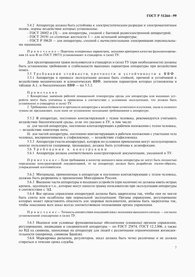 ГОСТ Р 51264-99, страница 10