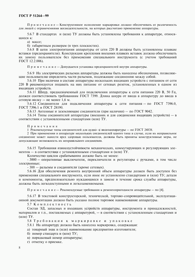 ГОСТ Р 51264-99, страница 11