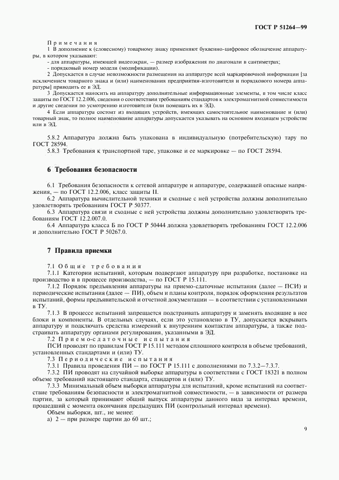 ГОСТ Р 51264-99, страница 12