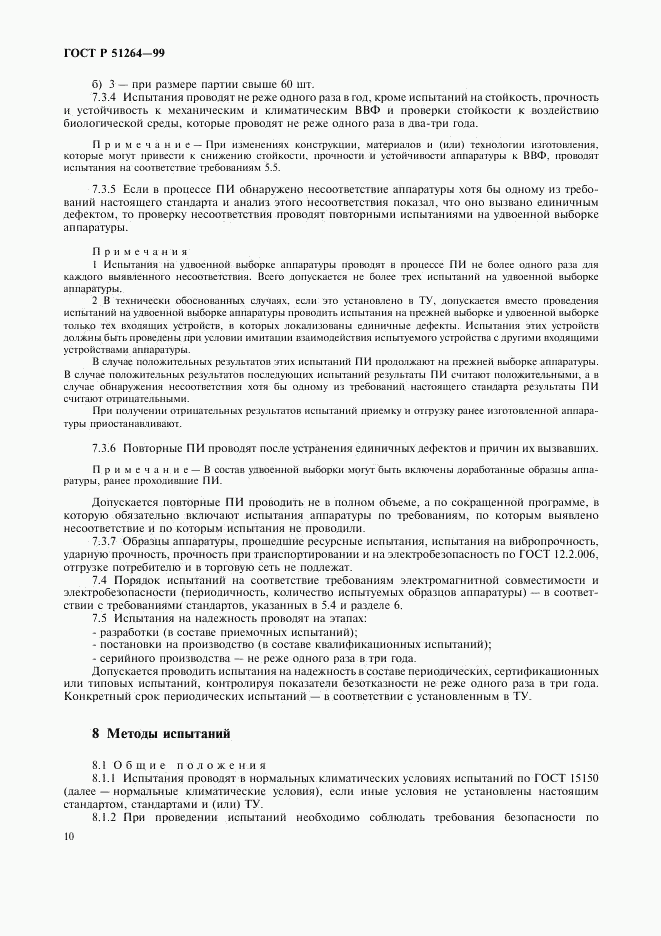 ГОСТ Р 51264-99, страница 13