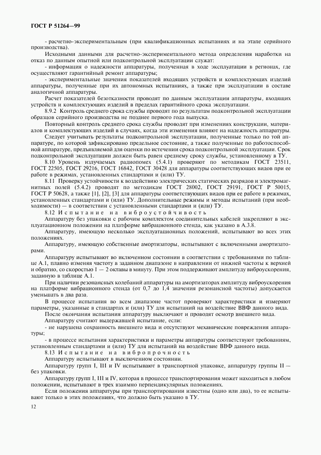ГОСТ Р 51264-99, страница 15