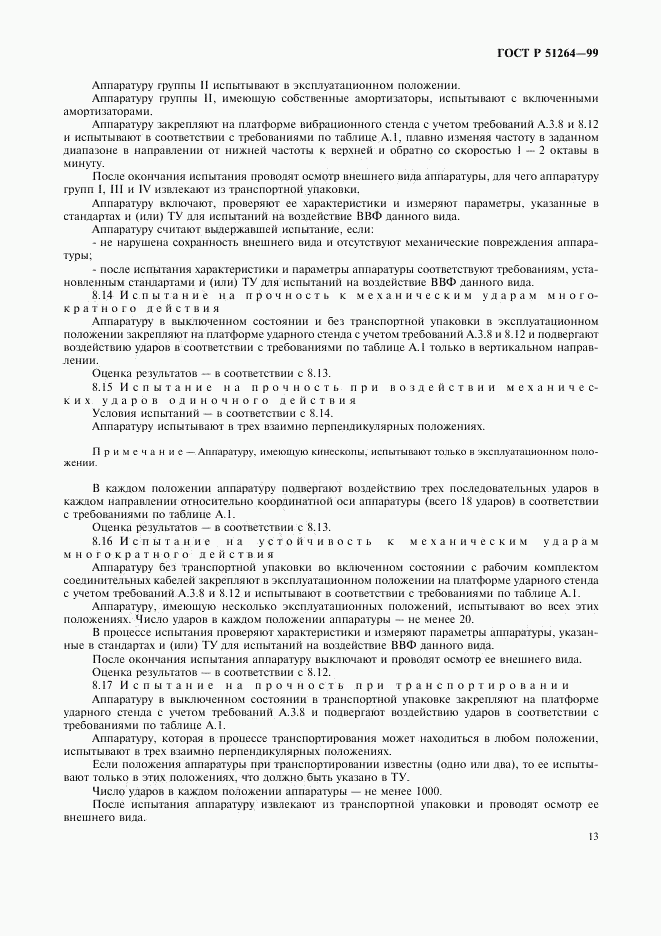 ГОСТ Р 51264-99, страница 16