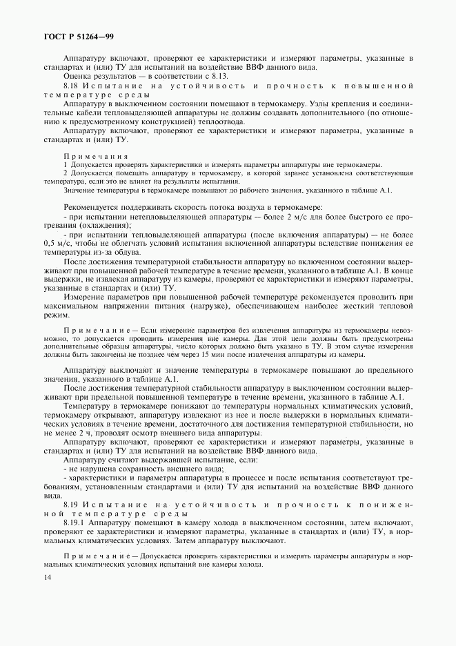 ГОСТ Р 51264-99, страница 17